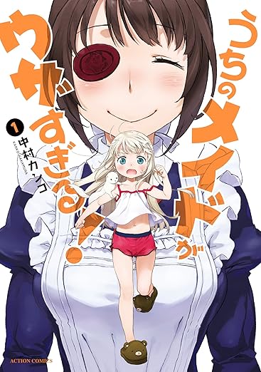 うちのメイドがウザすぎる！