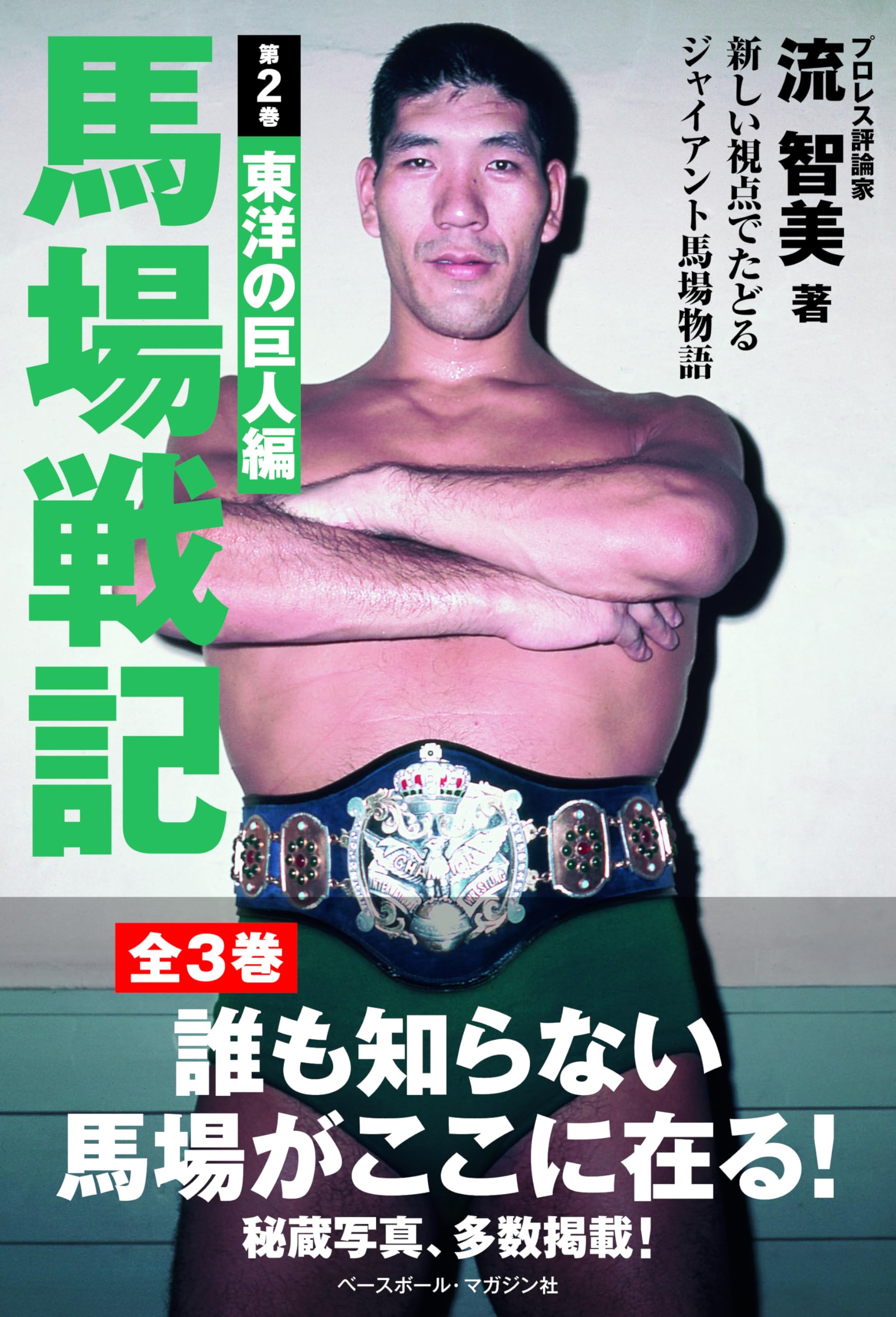 激録馬場と猪木 第11巻 駿河屋 - 【買取】<<スポーツ・体育>> 激録 馬場と猪木 第11巻