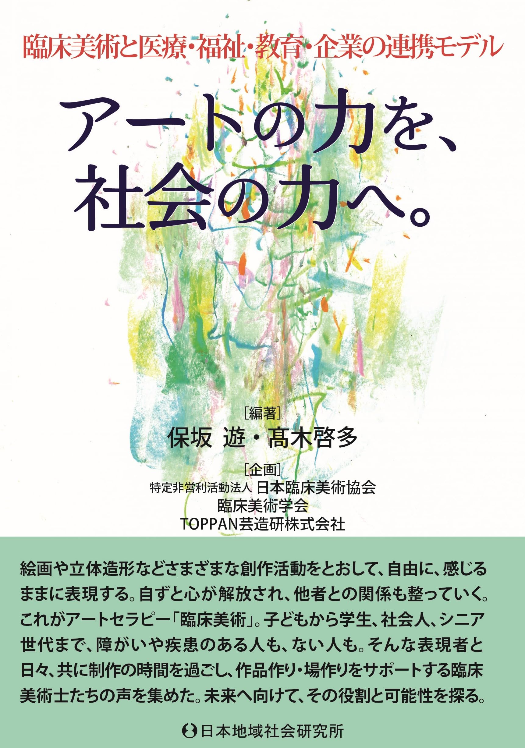 Amazon.co.jp: 臨床美術と医療・福祉・教育・企業の連携モデル アート