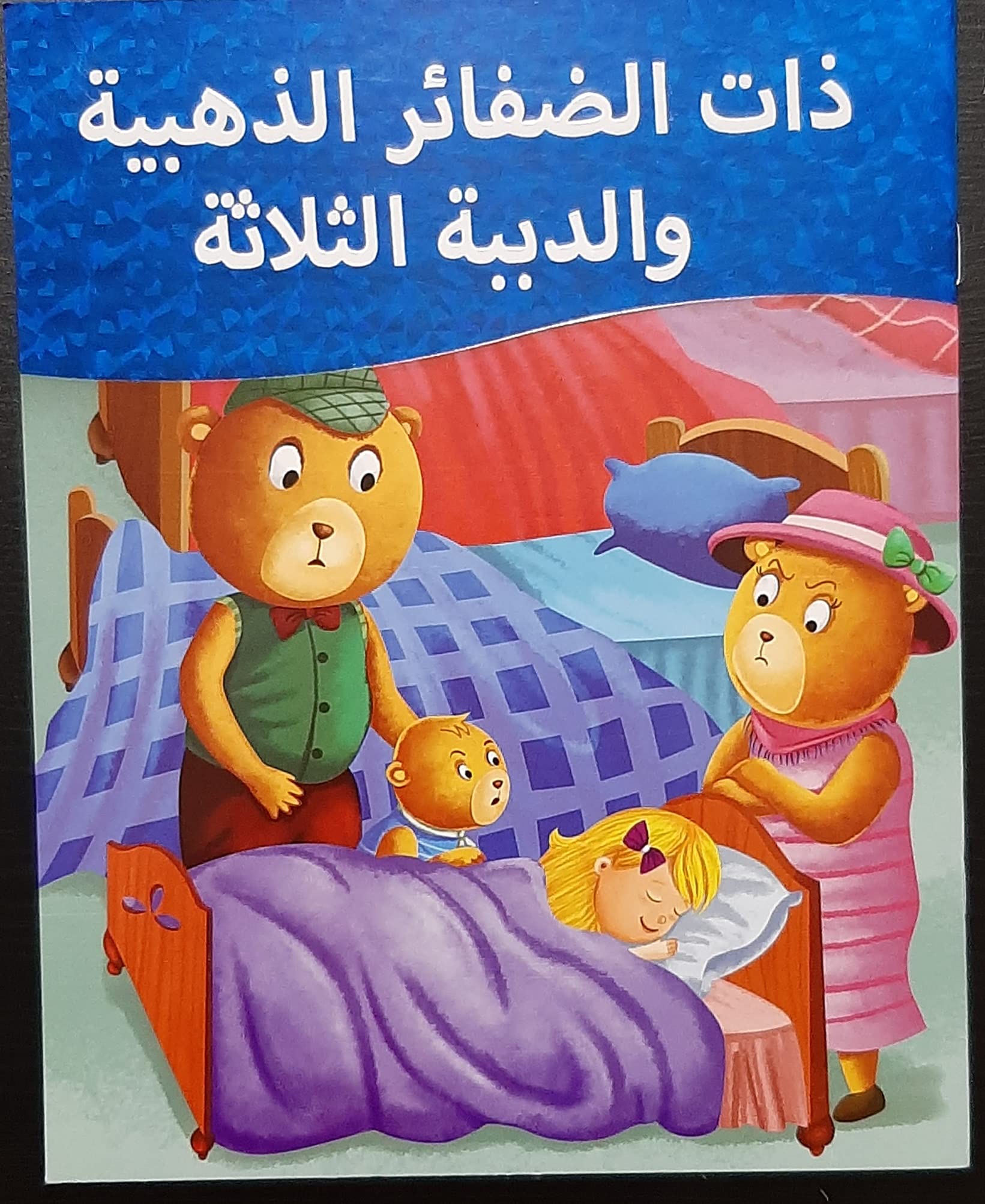 Buy Goldilocks Book In Arabic Arabic Children Book Story Book 