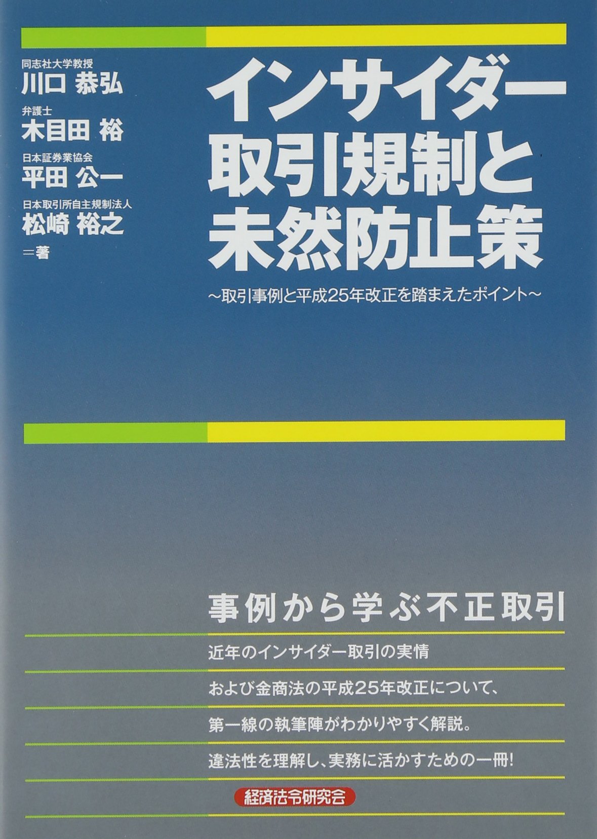 インサイダー取引規制と未然防止策: 取引事例と平成25年改正を踏まえたポイント | 川口 恭弘 |本 | 通販 | Amazon