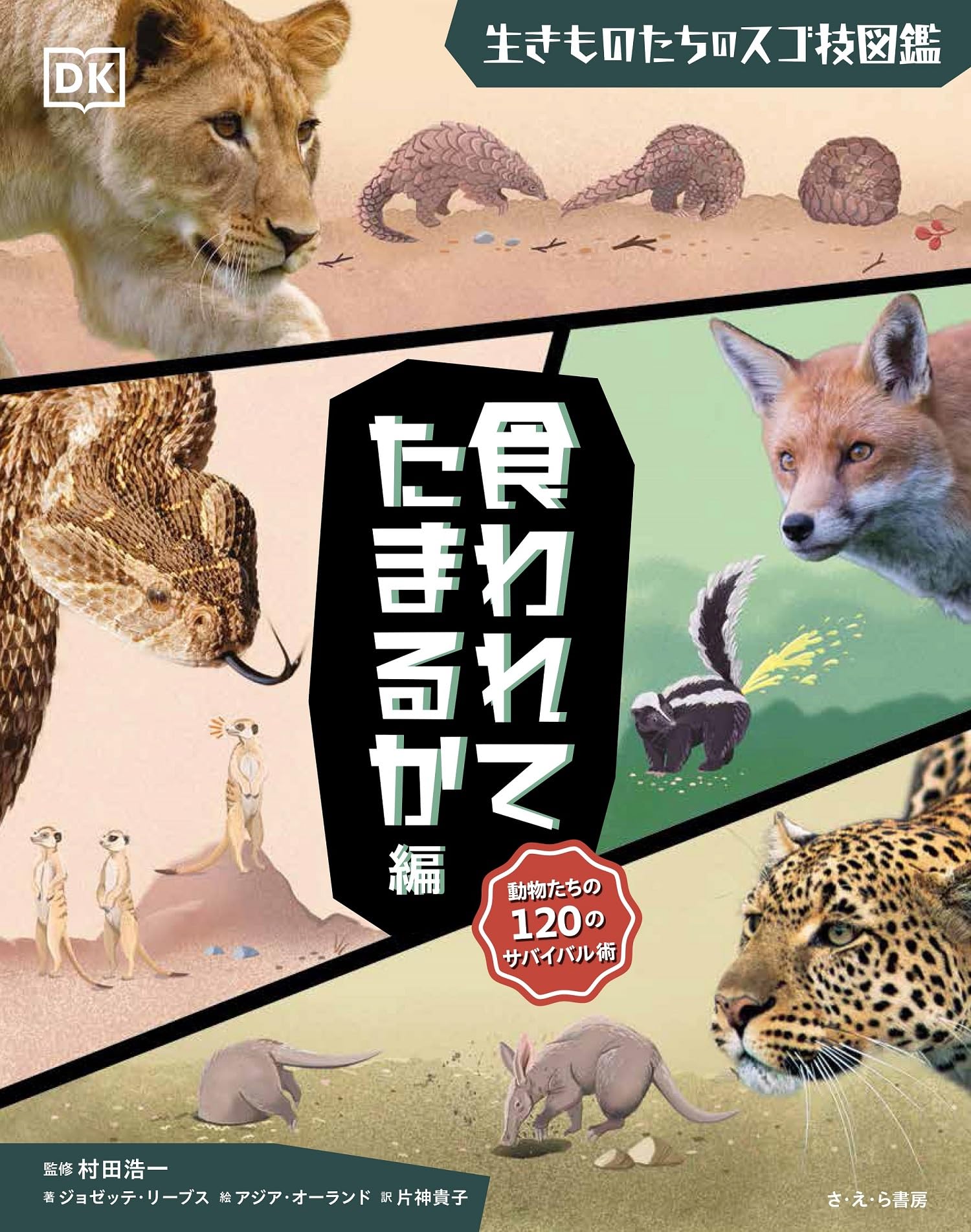 食われてたまるか編 (生きものたちのスゴ技図鑑) | ジョゼッテ