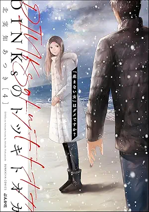 [北実知あつき] DINKsのトツキトオカ 「産まない女」はダメですか？ 第01-04巻