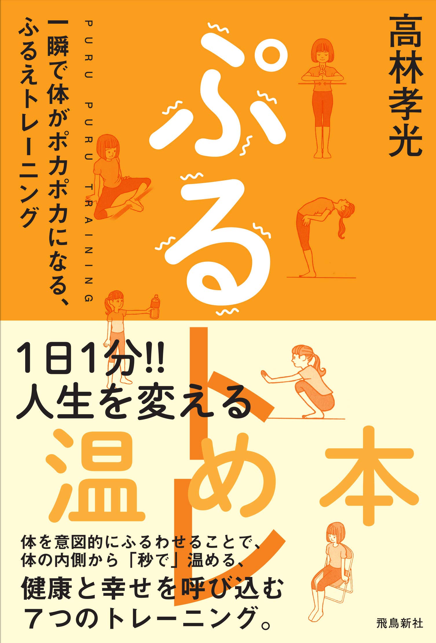 ぷるトレ | 高林 孝光 |本 | 通販 | Amazon