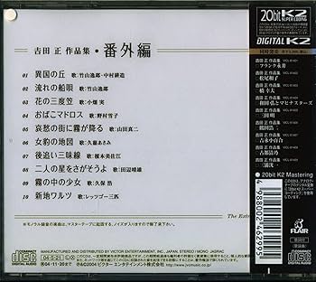 セール中 未開封新品 夢と希望の流行歌 吉田正作品集 音楽のある風景 公式通販サイト》：夢と希望の流行歌 吉田正作品