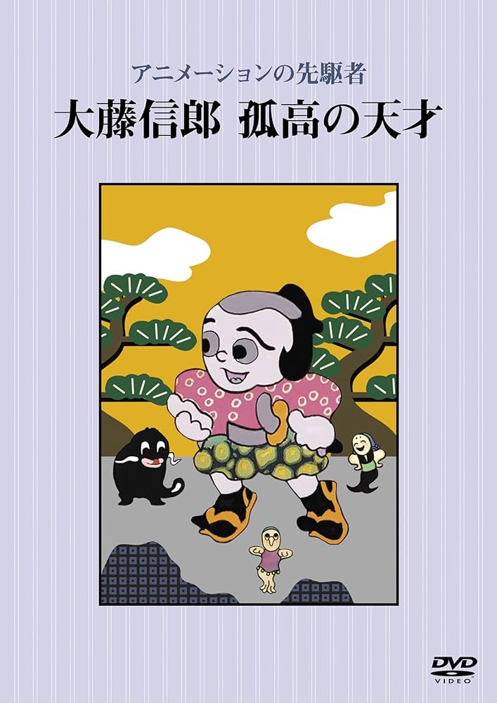 アニメーションの先駆者 大藤信郎 孤高の天才 [DVD] Amazon.co.jp: アニメーションの先駆者 大藤信郎 孤高の天才