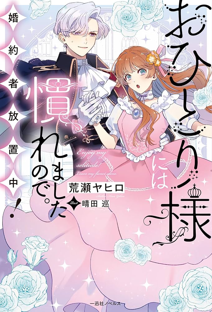 おひとり様には慣れましたので、婚約者放置中！ （3） Amazon.co.jp: おひとり様には慣れましたので。 婚約者放置中