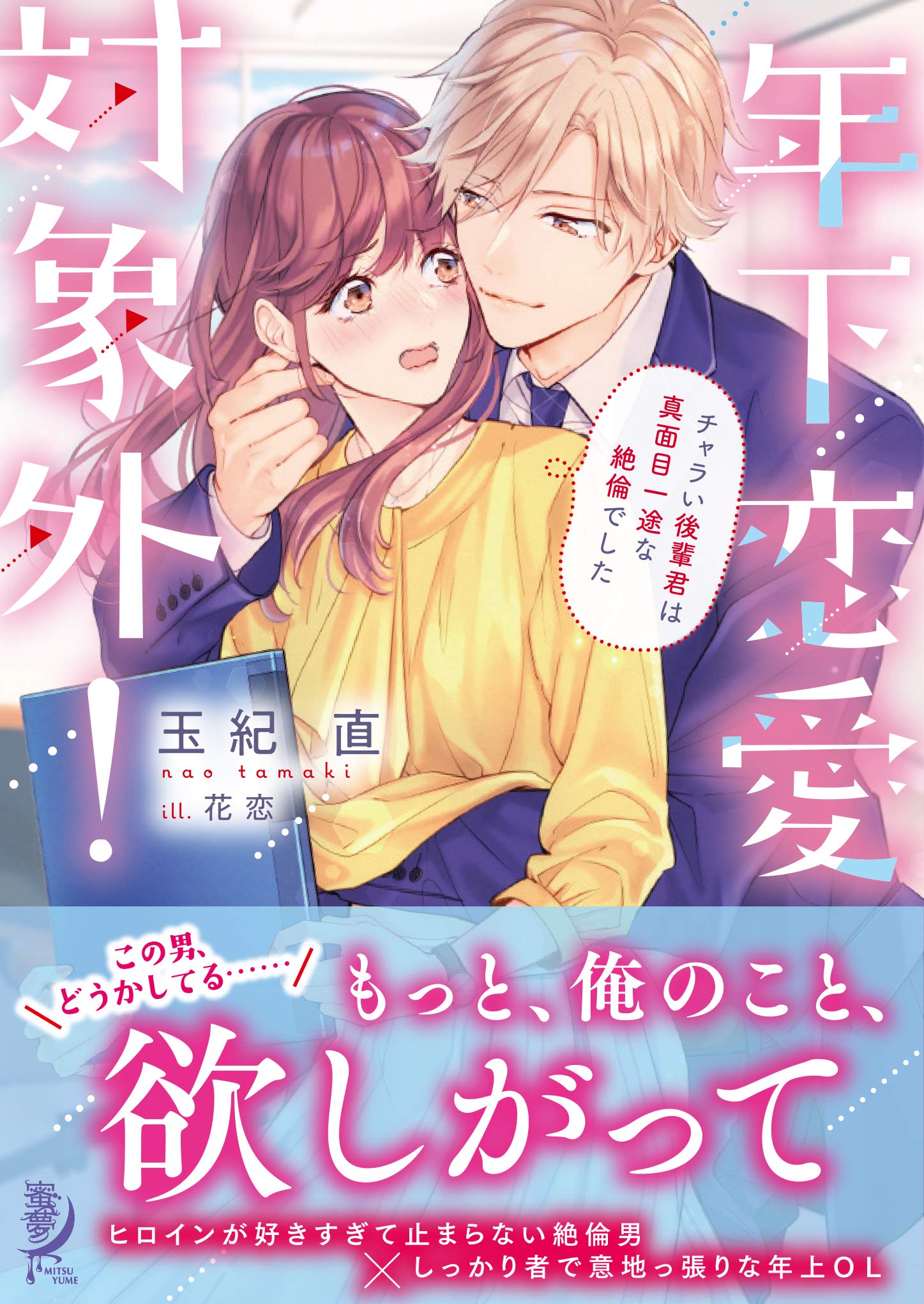 年下恋愛対象外 チャラい後輩君は真面目一途な絶倫でした 蜜夢文庫 花恋 直 玉紀 本 通販 Amazon