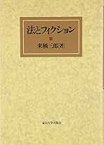 法とフィクション | 来栖 三郎 |本 | 通販 | Amazon