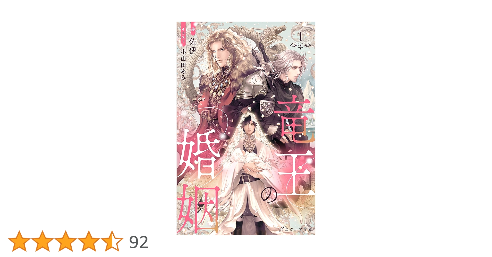 竜王子の婚姻 Amazon.co.jp: 竜王の婚姻 （分冊版）1 竜王の婚姻（分冊版