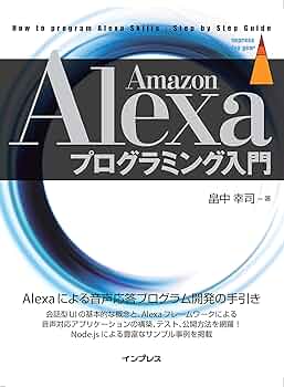 Amazon Alexaプログラミング入門 (impress top gear) | 畠中
