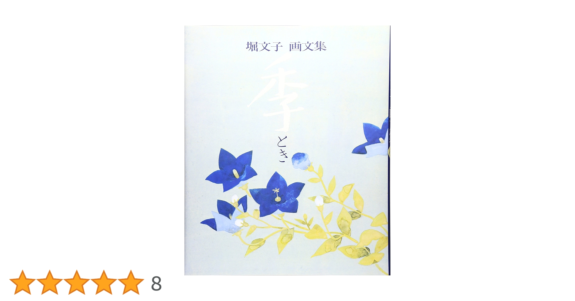 堀文子、【希少な画集より、状態良好、新品高級額装付、送料無料】 i-img480x640-