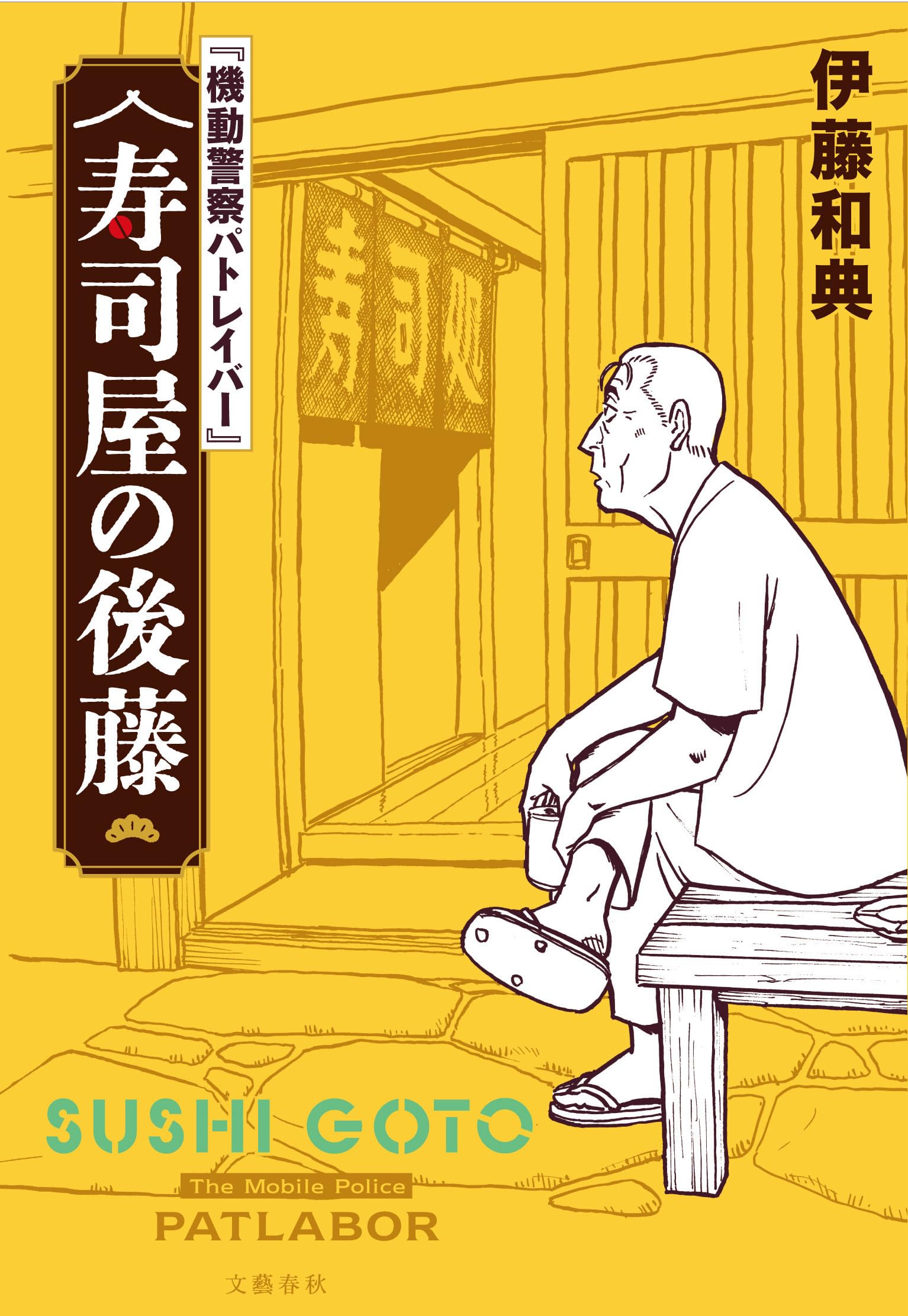 機動警察パトレイバー』 寿司屋の後藤 | 伊藤 和典, ゆうきまさみ |本