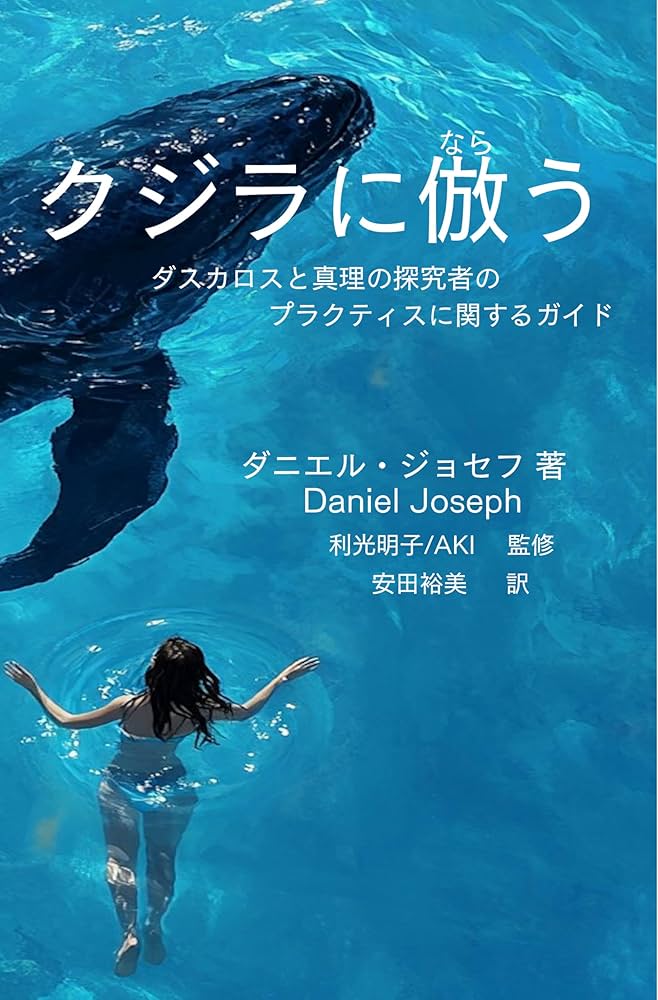 Amazon.co.jp: クジラに倣う : ダスカロスと真理の探究者の