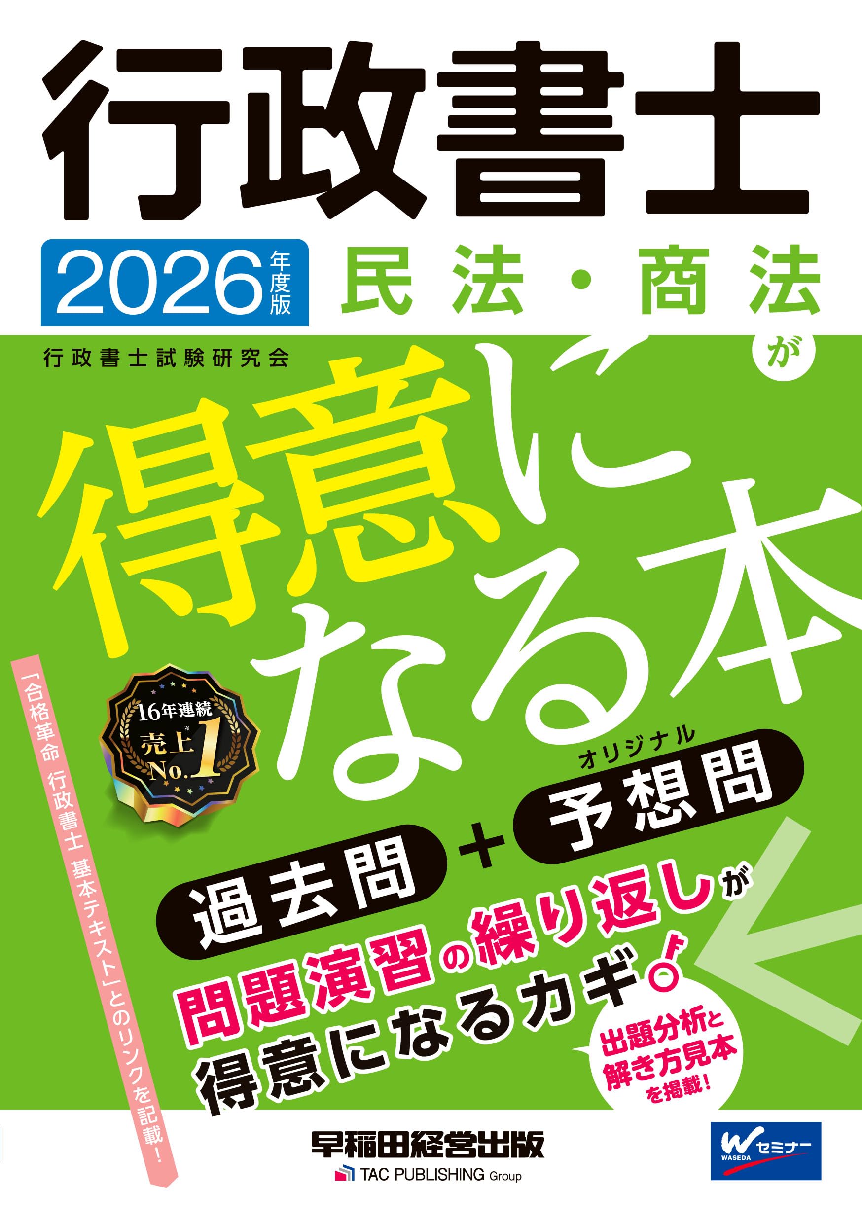 2026年度版 行政書士 民法・商法が得意になる本【本試験過去問題＋予想