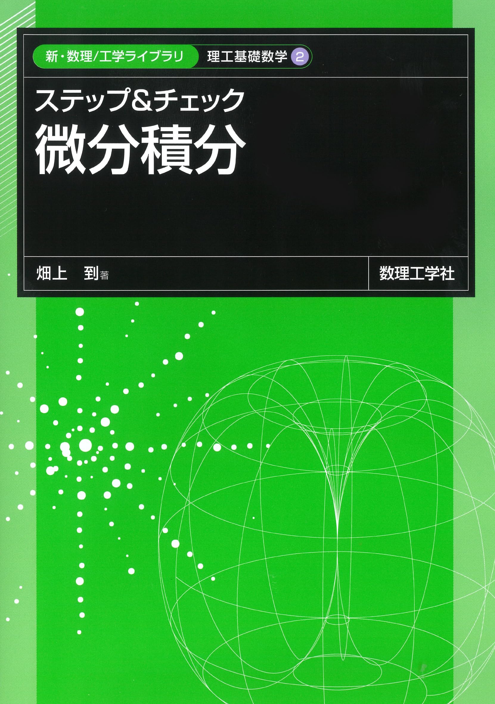 ステップ&チェック 微分積分 (新・数理/工学ライブラリ) | 畑上 到 |本
