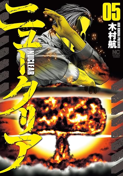 『ニュークリア 5』の表紙イラスト 電子書籍 漫画