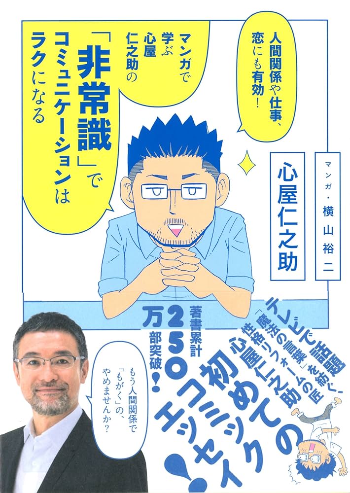 人間関係や仕事、恋にも有効! マンガで学ぶ 心屋仁之助の 「非