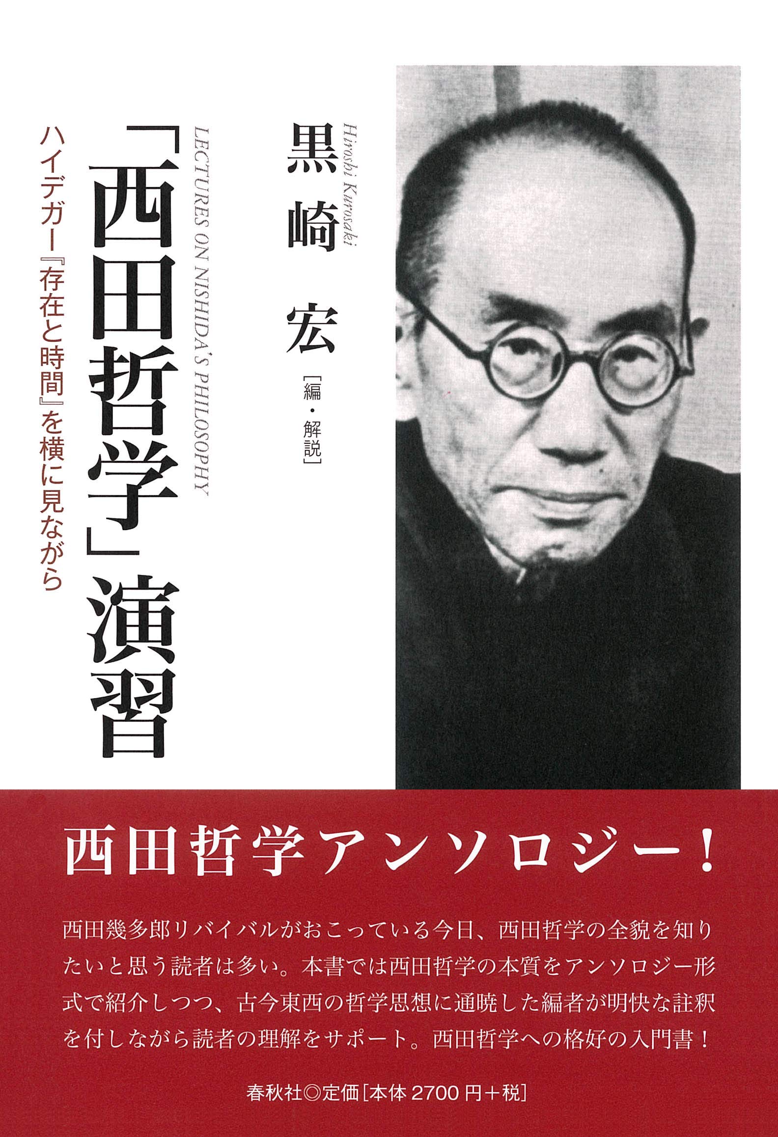 西田哲学」演習 ハイデガー『存在と時間』を横に見ながら | 黒崎 宏