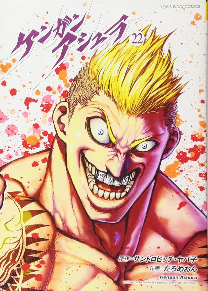 ケンガンアシュラ　ケンガンオメガ ケンガンアシュラ (22) (裏少年サンデーコミックス) | サンドロ