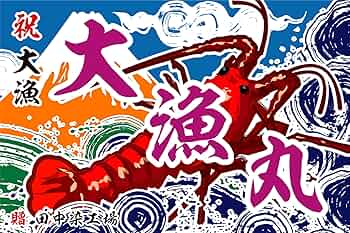 大漁旗 Amazon | 大漁旗 T097 赤龍（バンテン両面染め） (W2000mm X