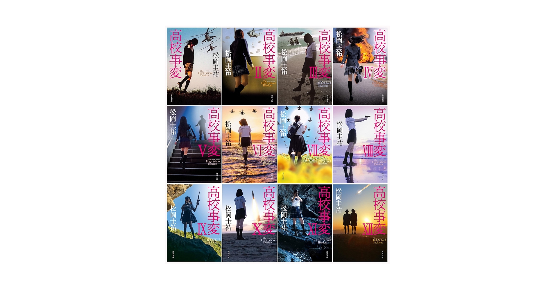高校事変1〜12全巻 Amazon.co.jp: 高校事変 角川文庫 Ⅰ-XII 完結セット : 松岡
