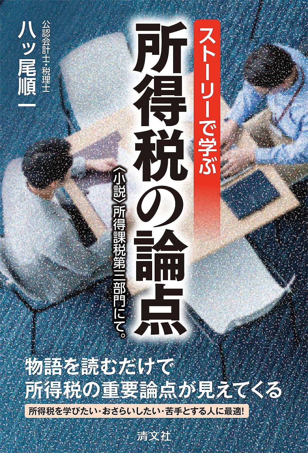Amazon.co.jp: ストーリーで学ぶ 所得税の論点 ~〈小説〉所得課税第三