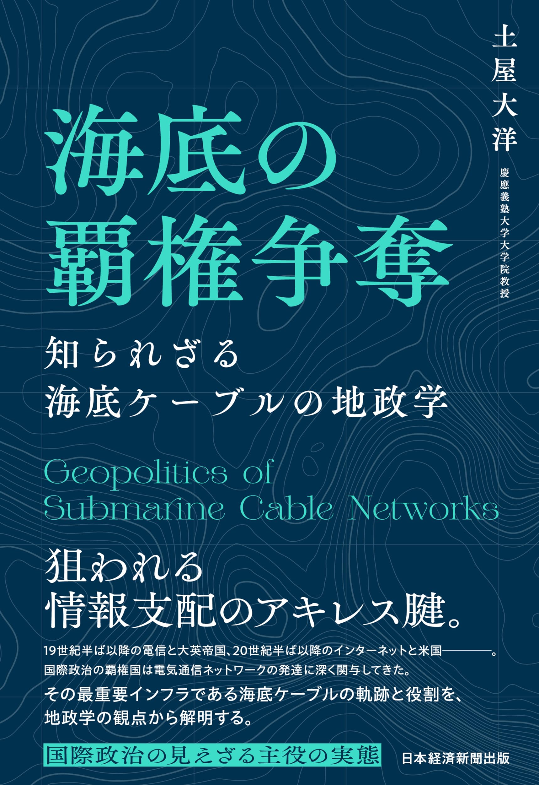 海底の覇権争奪 知られざる海底ケーブルの地政学 | 土屋大洋 |本