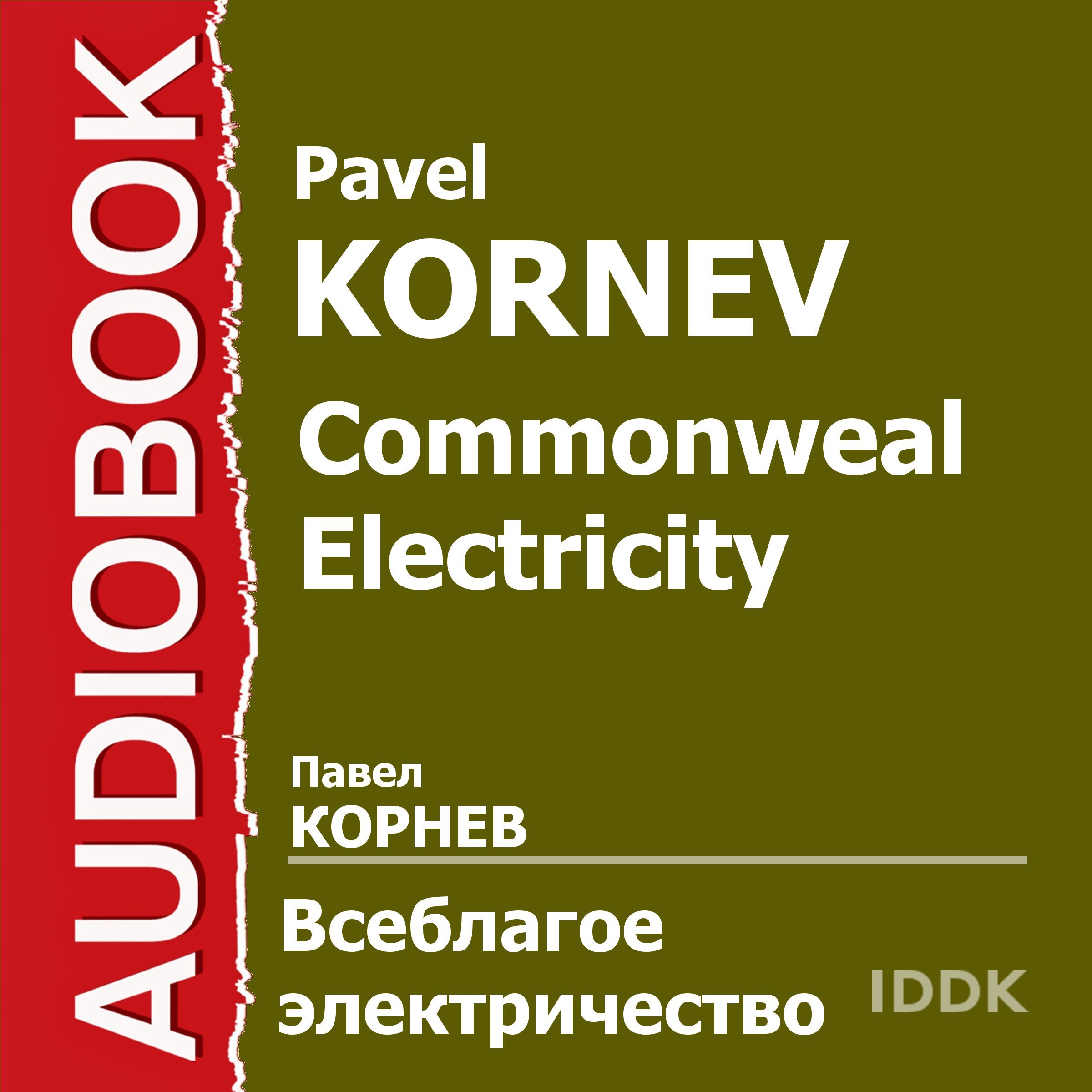Commonweal Electricity [Russian Edition]