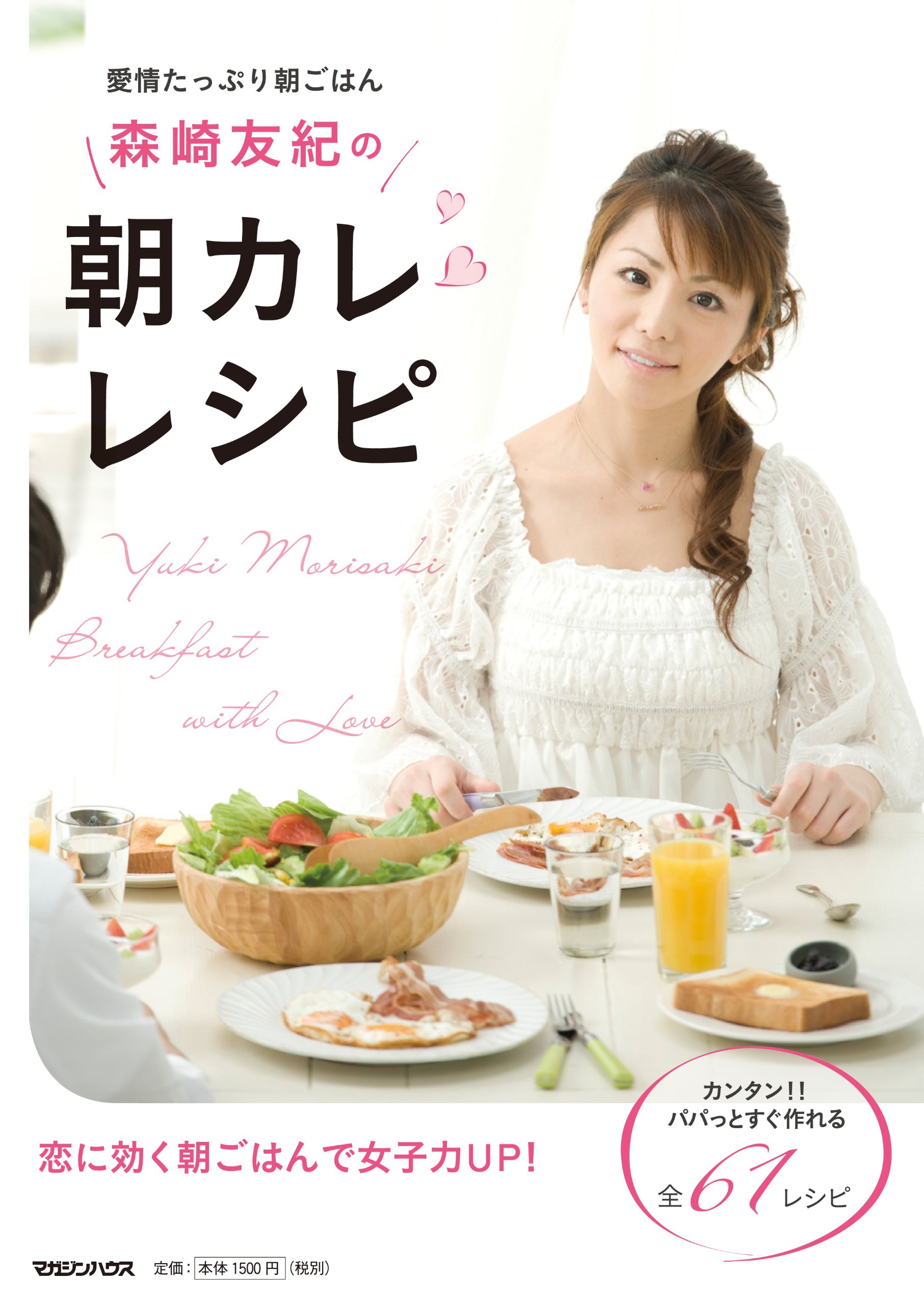 愛情たっぷり朝ごはん 森崎友紀の朝カレ レシピ 森崎 友紀 本 通販 Amazon 愛情たっぷり朝ごはん 森崎友紀の朝カレ レシピ 森崎 友紀 本 通販 Amazon