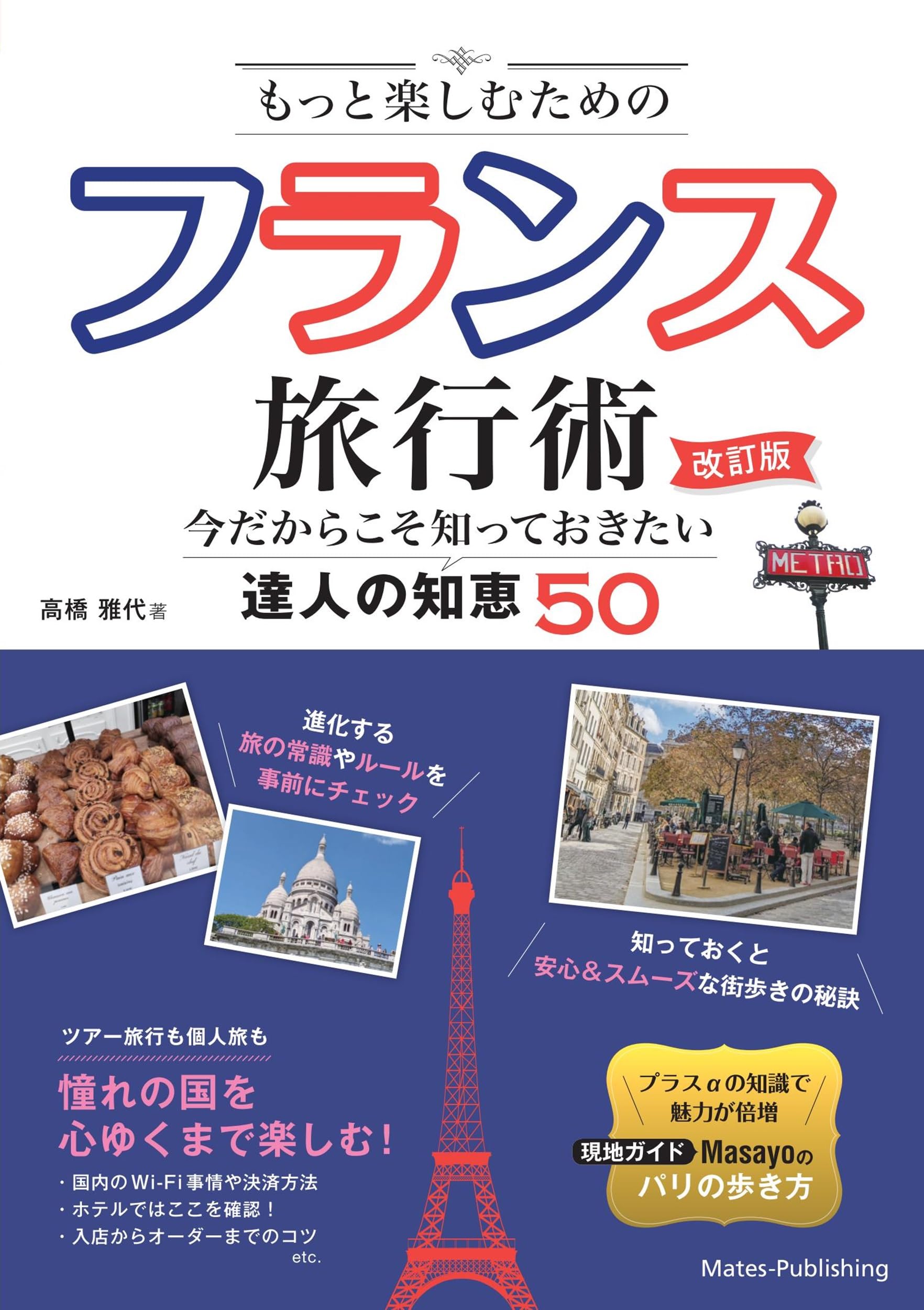 【値下げ】パリ 旅行ガイド 他　パリ本 もっと楽しむためのフランス旅行術 改訂版 今だからこそ知っておきたい