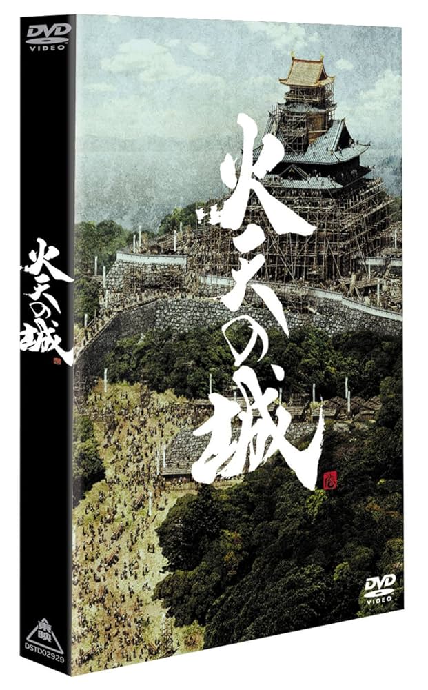 Amazon.co.jp: 火天の城 特別限定版 [DVD] : 西田敏行, 福田沙紀