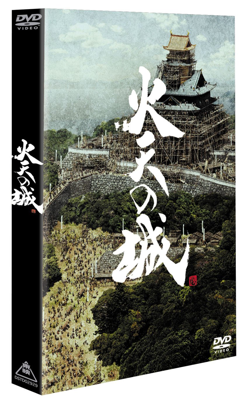 Amazon.co.jp: 火天の城 特別限定版 [DVD] : 西田敏行, 福田沙紀, 椎名