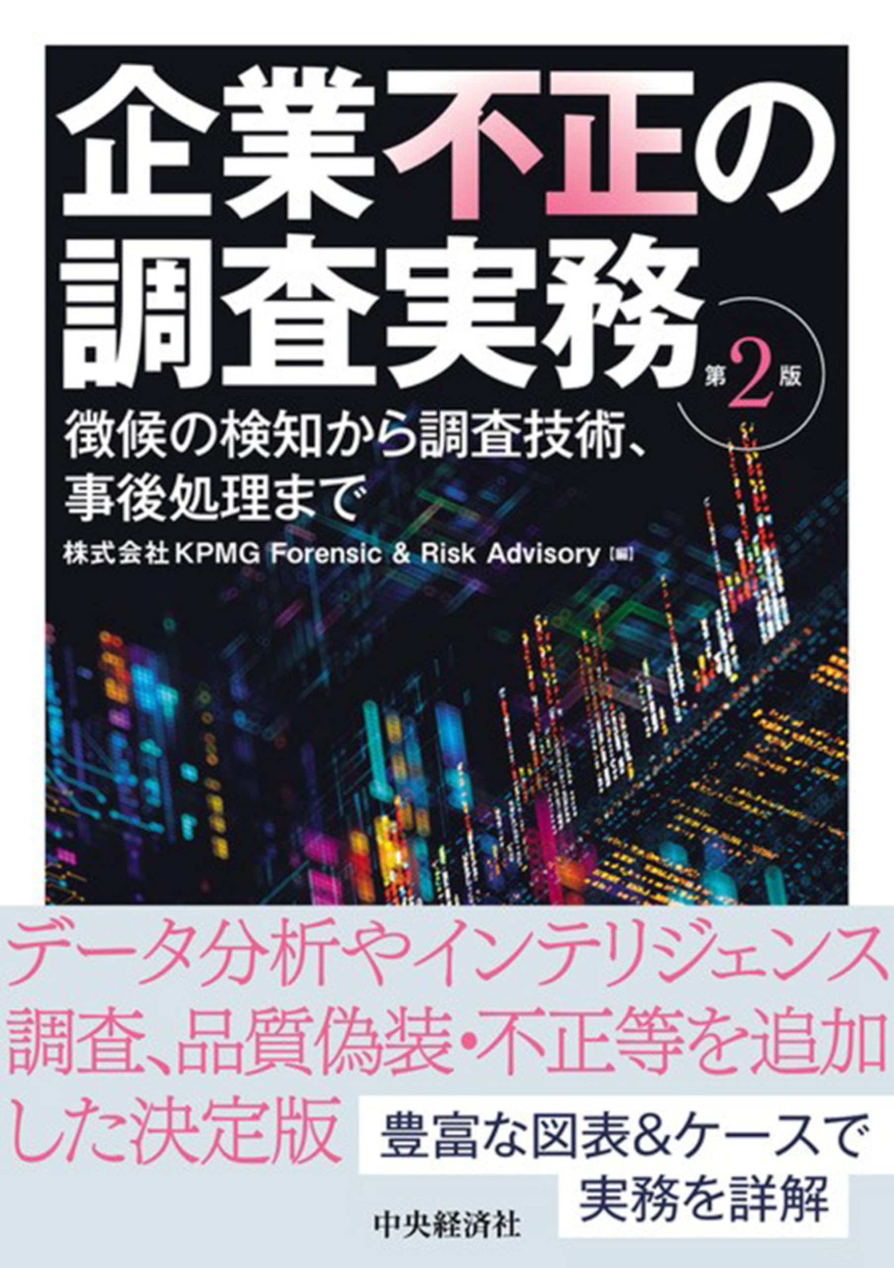 企業不正の調査実務〈第2版〉 ー徴候の検知から調査技術、事後処理