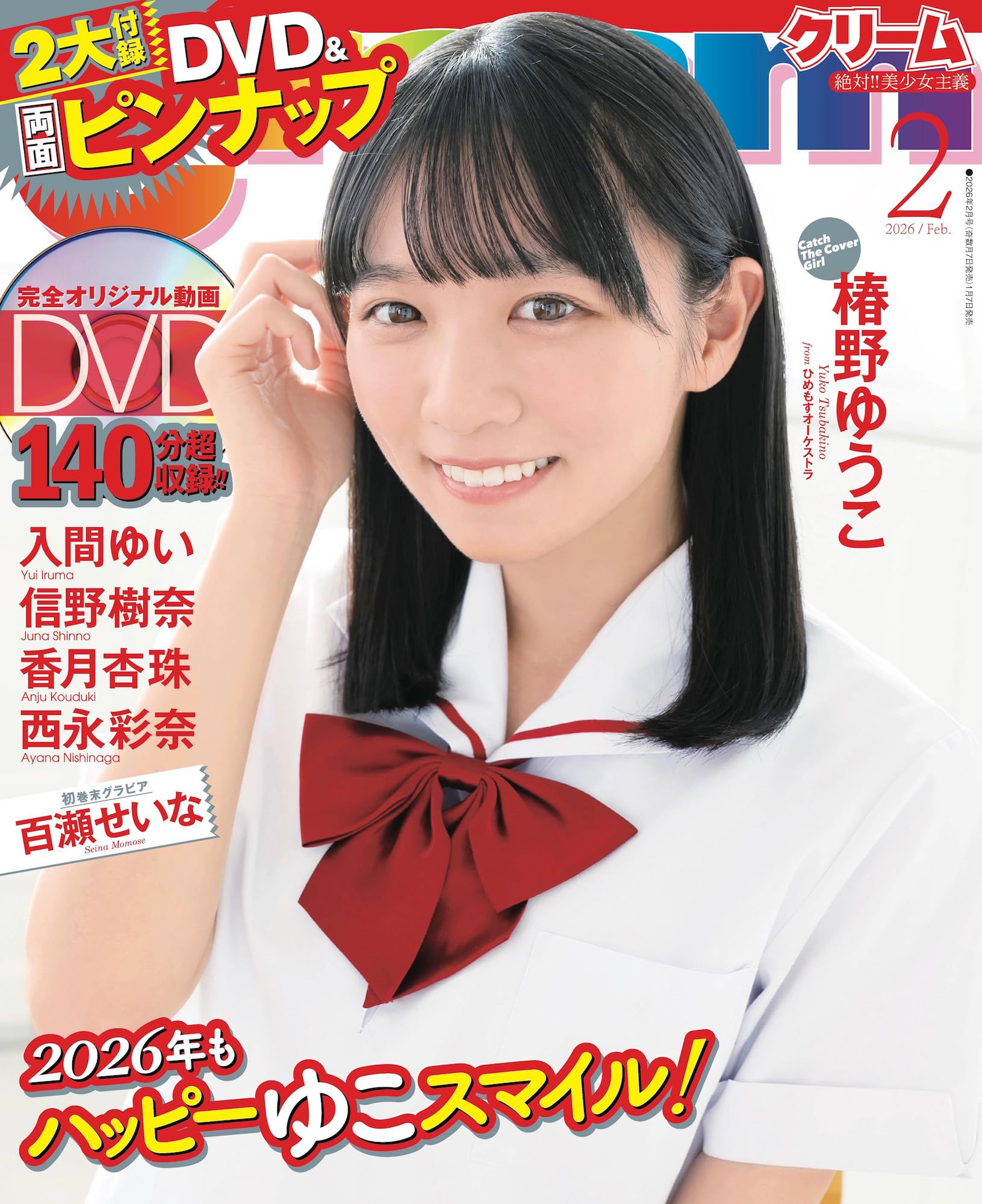 こたちゃん　サミットインターナショナル　YURIKOドリーム3.0 Amazon.co.jp: Cream（クリーム） 2026年02月号（表紙：椿野