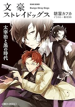 文豪ストレイドッグス