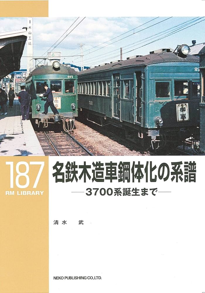 Amazon.co.jp: 名鉄木造車鋼体化の系譜 (RM LIBRARY187) : 清水 武: 本