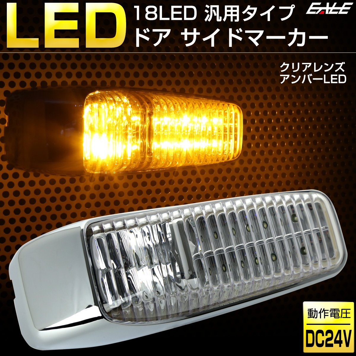 Amazon.co.jp: 18 LED 汎用 ドア サイドマーカー ランプ クリアレンズ
