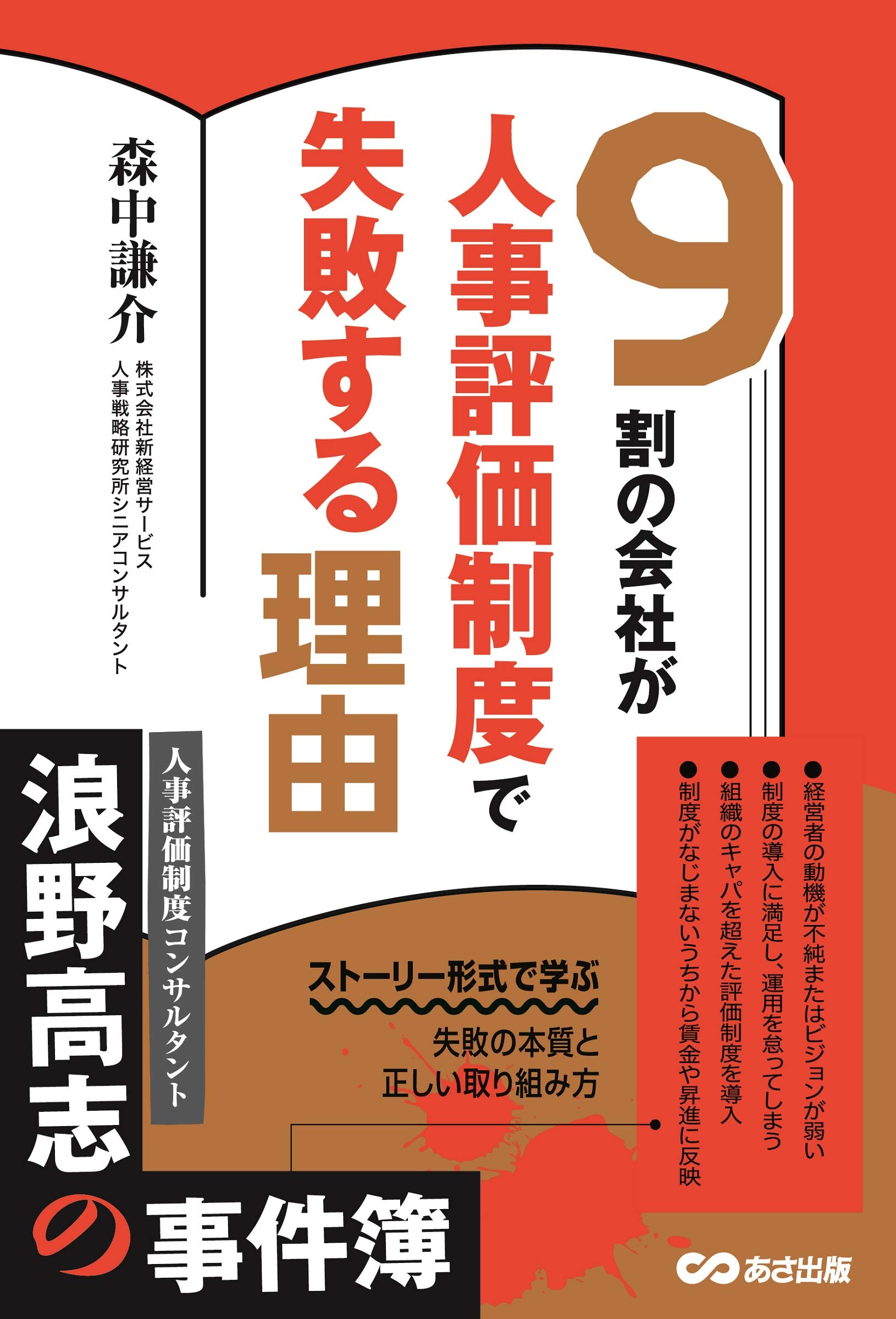 9割の会社が人事評価制度で失敗する理由 | 森中 謙介 |本 | 通販