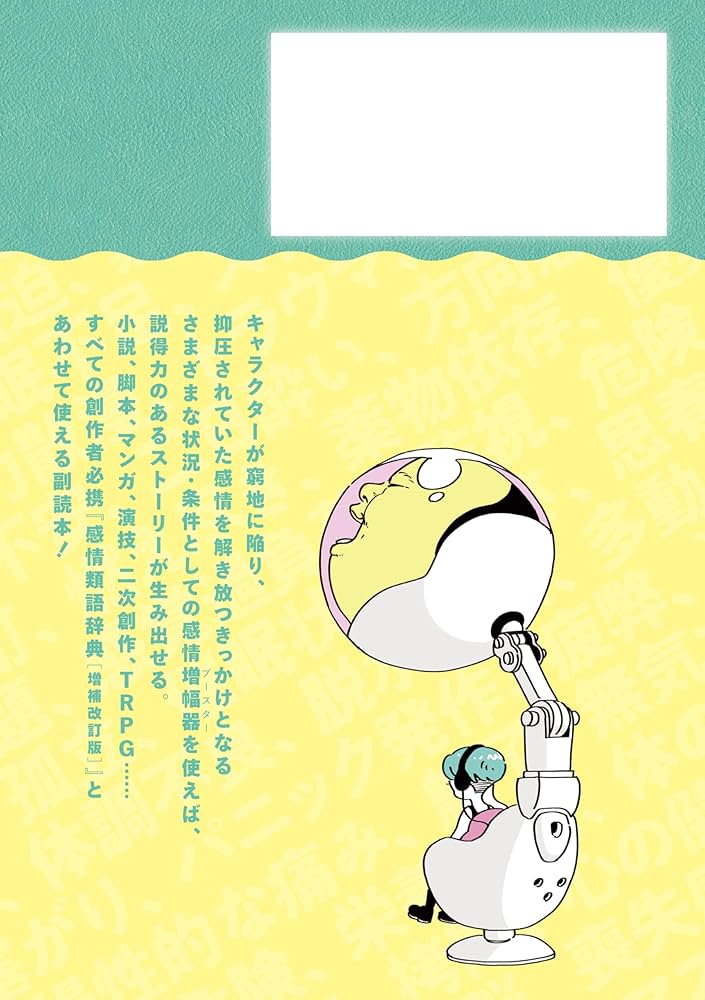 感情増幅類語辞典 (類語辞典シリーズ) | アンジェラ・アッカーマン 感情増幅類語辞典 (類語辞典シリーズ) | アンジェラ・アッカーマン