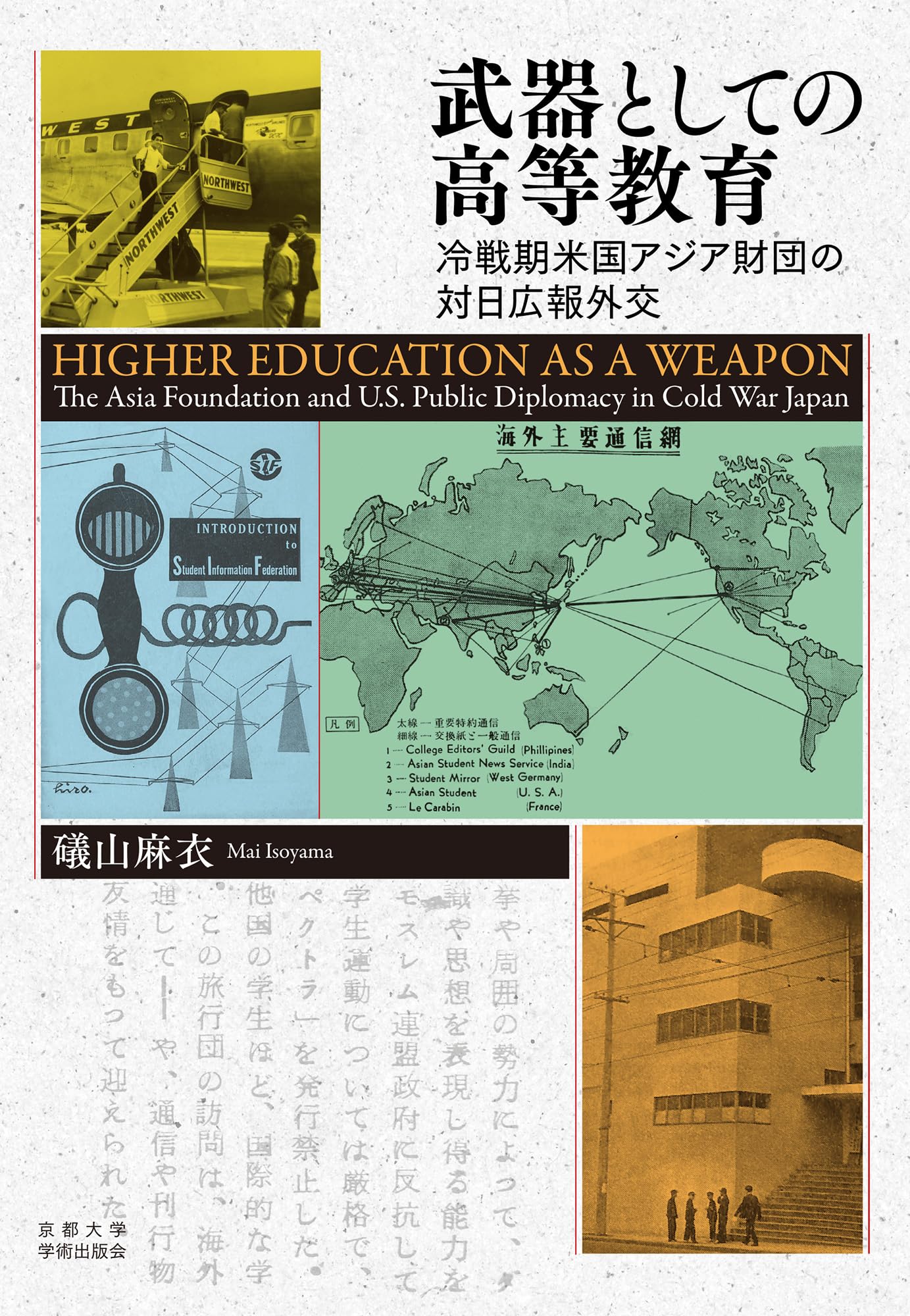 武器としての高等教育: 冷戦期米国アジア財団の対日広報外交 | 礒山