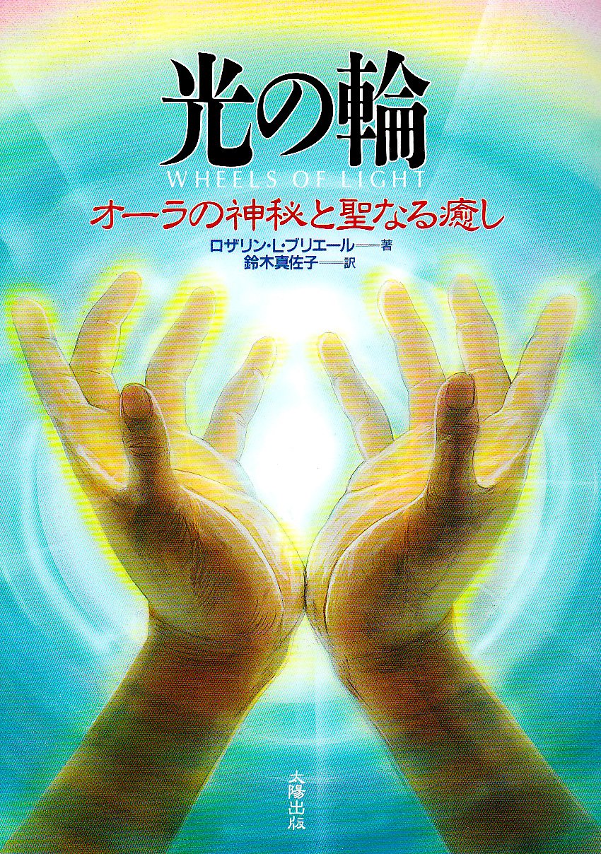 光の輪―オーラの神秘と聖なる癒し | ロザリン・L・ ブリエール