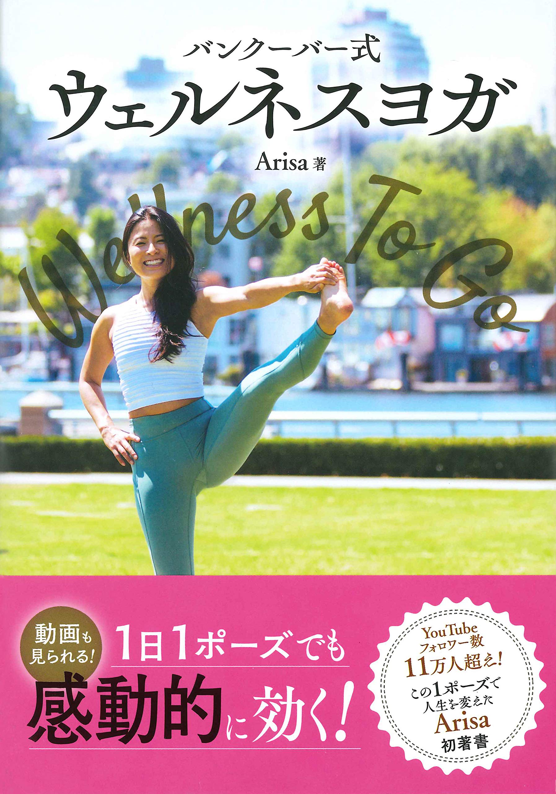 バンクーバー式 ウェルネスヨガ | Arisa |本 | 通販 | Amazon