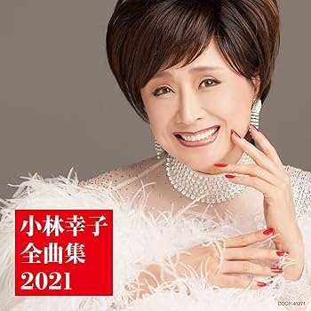 小林幸ページ Amazon | 小林幸子全曲集 | 小林幸子, 松本隆, 岩崎元是 | 演歌