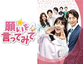 願いを言ってみて(字幕版)