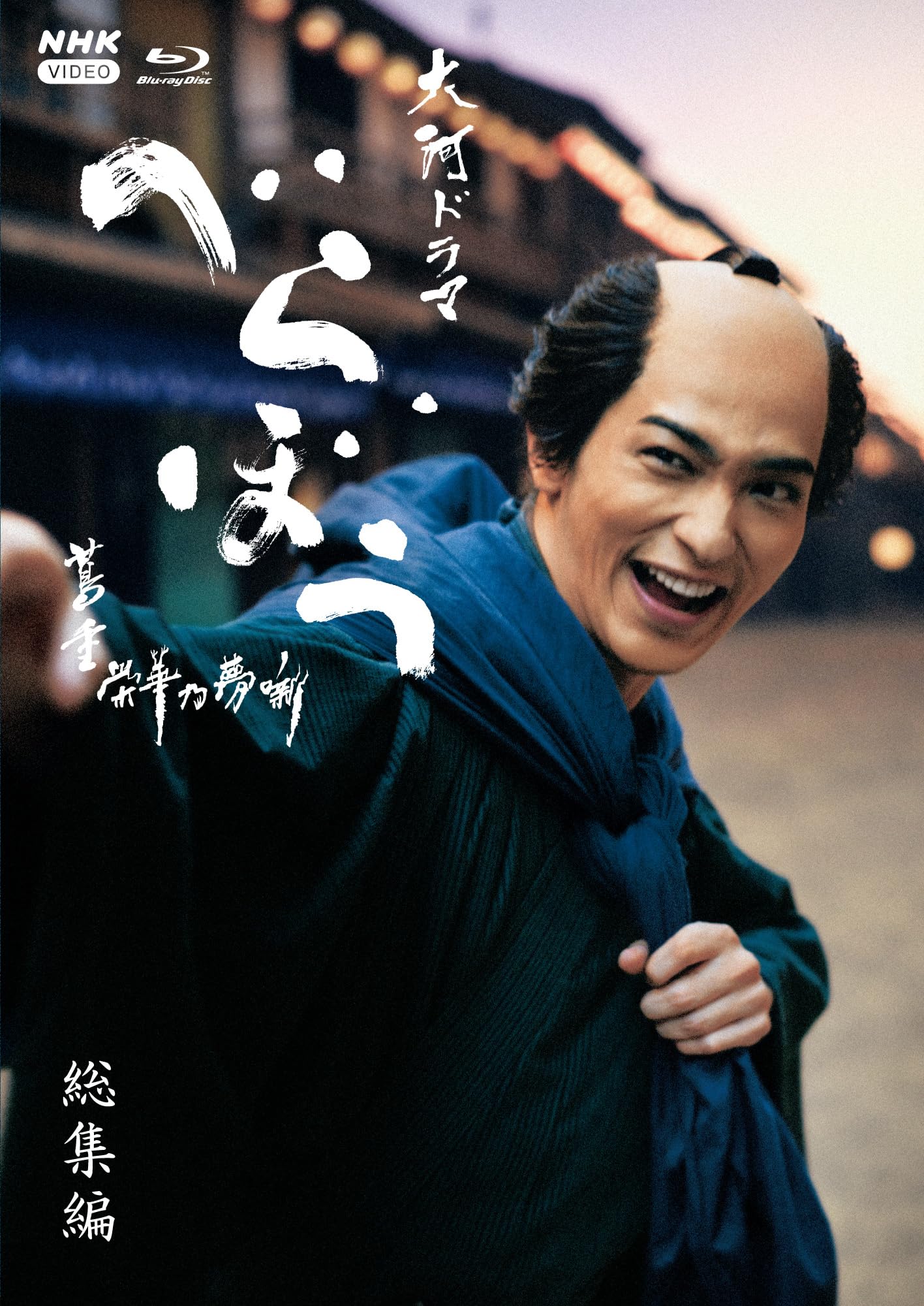 大河ドラマ べらぼうBlu-ray Amazon.co.jp: 【Amazon.co.jp限定】大河ドラマ べらぼう～蔦重栄華