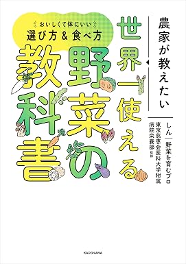 農家が教えたい 世界一使える野菜の教科書 おいしくて体にいい選び方&食べ方