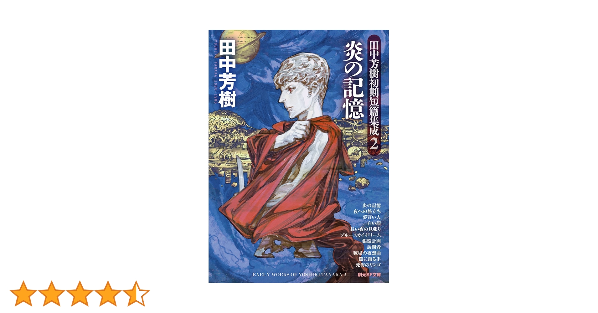 樹の記憶 炎の記憶 (田中芳樹初期短篇集成2) (創元SF文庫) | 田中芳樹 |本