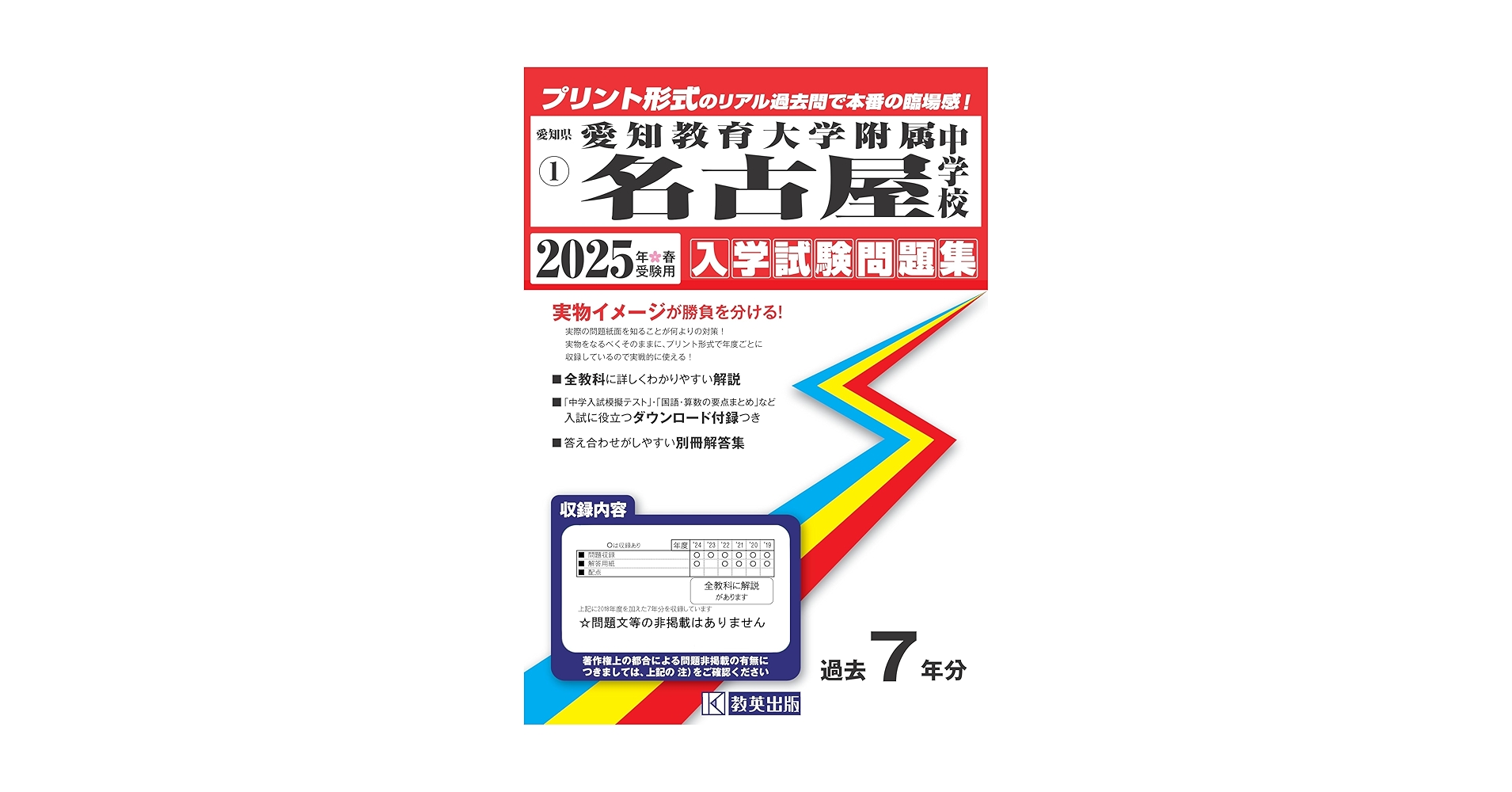 愛知教育大学附属名古屋中学校　合格レベル問題集 愛知教育大学附属名古屋中学校 入学試験問題集 2025年春受験用