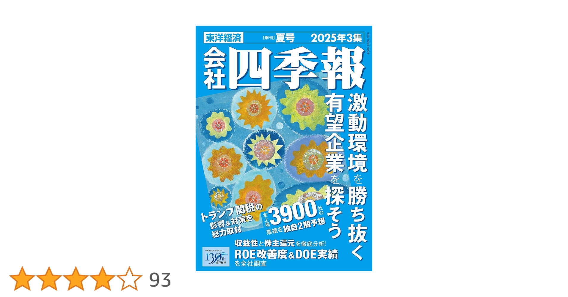 Amazon.co.jp: 会社四季報 2025年3集 夏号 eBook : 東洋経済新